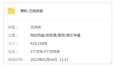 音乐专辑《无地自容》黑豹乐队（10首歌曲）港首版/整轨WAV音频合集【百度云网盘下载】