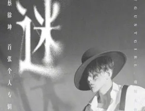 蔡徐坤《迷》音乐专辑 11 首歌曲音频合集 百度云网盘下载-小文资源网