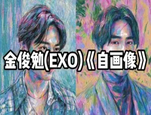 SUHO 首张个人专辑《自画像》6 首音频百度云网盘合集下载-小文资源网