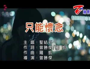 内地 2017 圣结石《只能怀念》国语 MV 547MB 百度网盘资源-小文资源网
