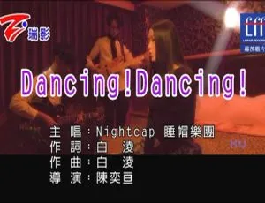 内地睡帽乐团 2017 超燃国语 MV《DANCING!DANCING!》 146MB 百度网盘下载-小文资源网