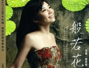 15首歌曲！黄思婷《般若花》音乐专辑WAV+CUE音频合集 百度云网盘下载-小文资源网