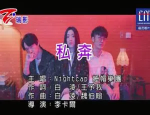 2017 内地睡帽乐团《私奔》国语 MV 163MB 百度网盘资源-小文资源网