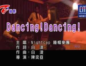 内地睡帽乐团超燃MV《DANCING!DANCING!》2017国语版 344MB百度网盘资源-小文资源网