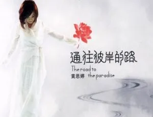 黄思婷《通往彼岸的路》10首歌曲WAV+CUE音频合集 百度云网盘下载-小文资源网
