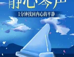 1分钟找回内心平静！《静心琴声》M4A 百度云下载-小文资源网