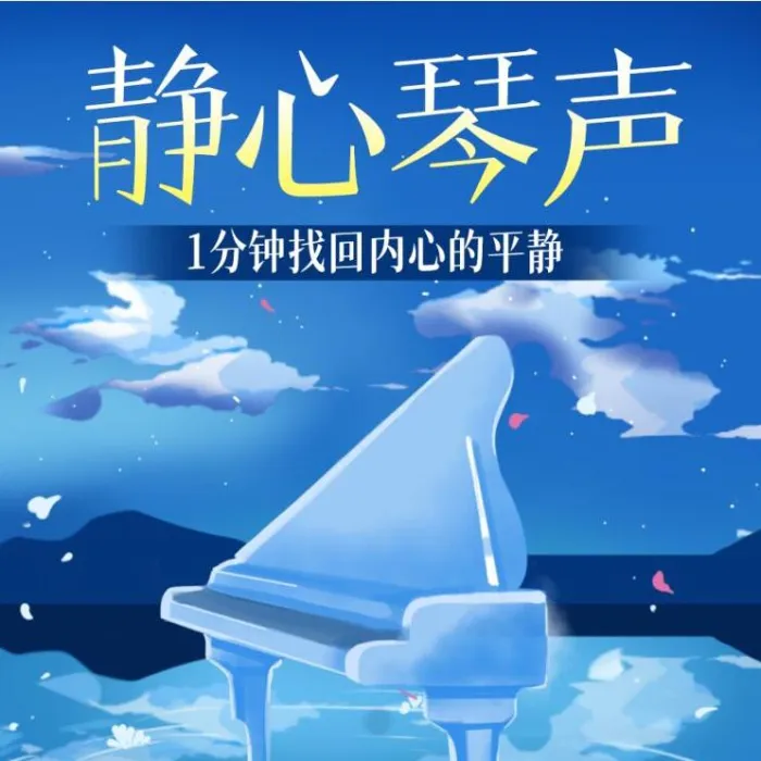 有声音乐《静心琴声1分钟找回内心的平静》M4A格式[百度云网盘下载]