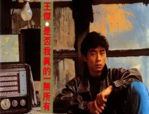 王杰《是否我真的一无所有》10首WAV格式音乐专辑 百度云音频合集下载-小文资源网