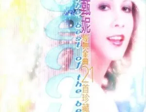 甄妮《经典金曲 21 首珍藏版》WAV 格式音频合集 百度云网盘下载-小文资源网