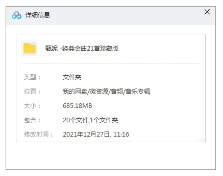 音乐专辑《经典金曲21首珍藏版》甄妮（WAV格式21首）音频合集【百度云网盘下载】