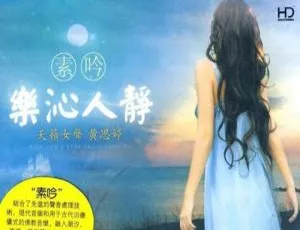 黄思婷《素吟·乐沁人静》12首歌曲WAV+CUE音频合集 百度云网盘下载-小文资源网
