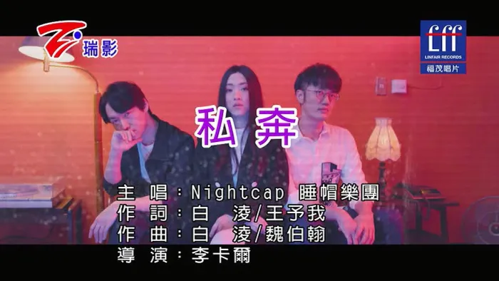 [2017][内地][国语-MV][睡帽乐团-私奔][MPG][163MB][百度网盘]