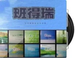 揭秘班得瑞 14 张经典之作-小文资源网