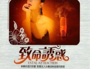 51首！群星《致命诱惑·女人篇》音乐专辑WAV分轨音频 百度云下载-小文资源网