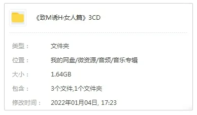 音乐专辑《致命诱惑·女人篇》群星（51首歌曲）WAV分轨/音频合集【百度云网盘下载】