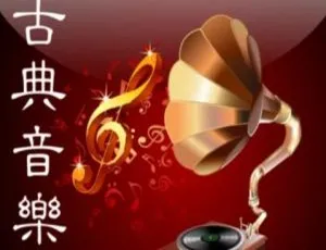 15首古典音乐MP3 155.47MB 百度云网盘下载-小文资源网