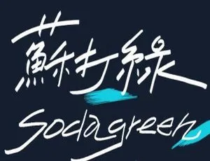 苏打绿9CD录音室专辑作品集 FLAC 2.8G 百度盘资源-小文资源网