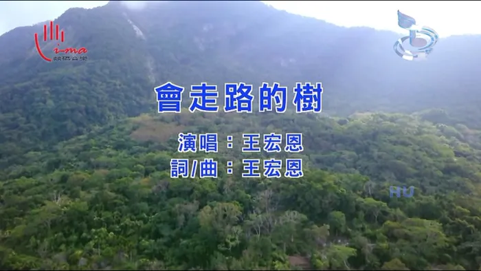 [2017][内地][国语-MV][王宏恩-会走路的树][MPG][210MB][百度网盘]