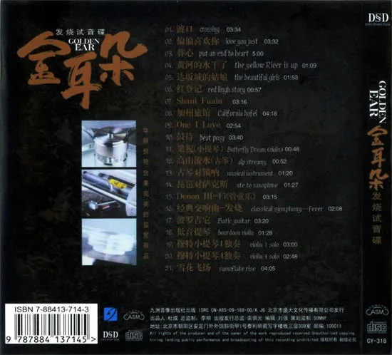 发烧试音碟《金耳朵》[6CD下载][百度网盘下载][WAV2.66GB]