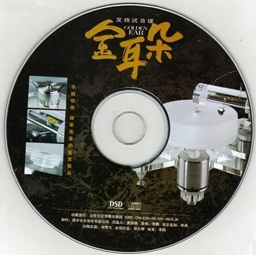 发烧试音碟《金耳朵》[6CD下载][百度网盘下载][WAV2.66GB]
