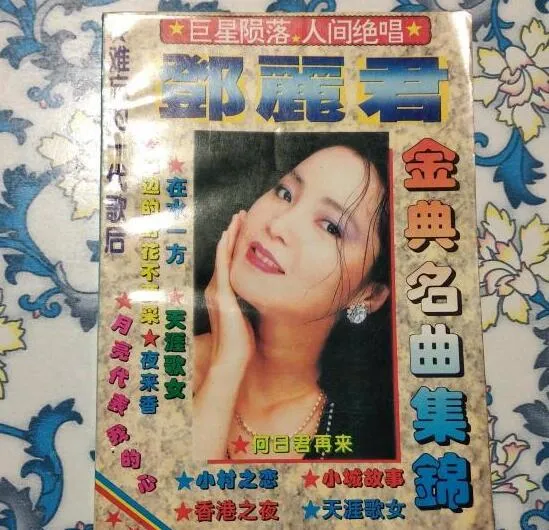 邓丽君 195首