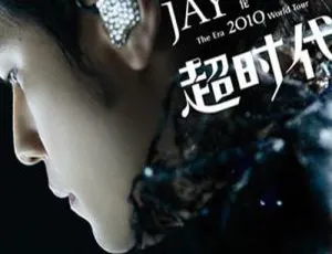 2010超时代演唱会：震撼开启音乐新纪元-小文资源网