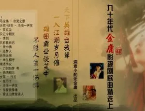 金庸武侠经典剧主题曲无损合集！百度云网盘 853.12MB 下载-小文资源网