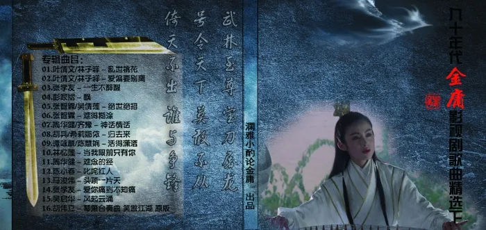 金庸武侠经典电视剧主题曲歌曲无损格式合集打包[百度云网盘下载][APECUE853.12MB]