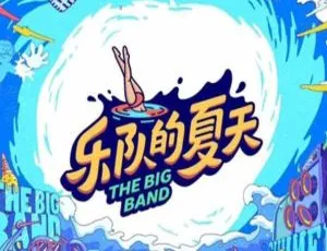 《乐队的夏天2全15期歌曲大合集！百度云网盘FLAC/MP3 5.18GB 速下》-小文资源网