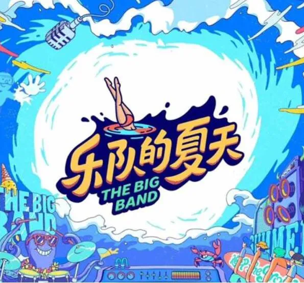 乐队的夏天第二季[全15期]歌曲合集[百度云网盘下载][FLACMP35.18GB]