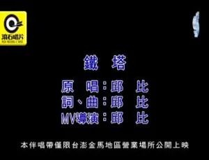 2017内地邱比《铁塔》国语MV 98MB百度网盘资源-小文资源网