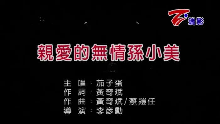 [2017][内地][国语-MV][茄子蛋-亲爱的无情孙小美][MPG][174MB][百度网盘]