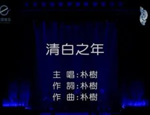 2017 内地朴树《清白之年》国语 MV 150MB 百度网盘资源-小文资源网