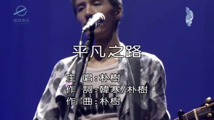 [2017][内地][国语-MV][朴树-平凡之路][MPG][204MB][百度网盘]