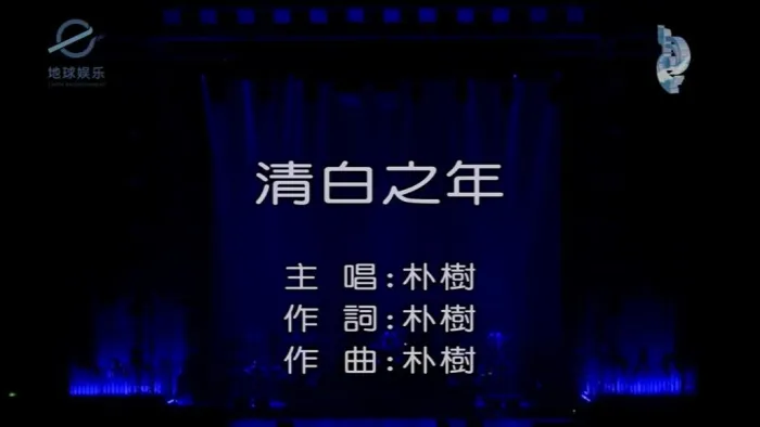 [2017][内地][国语-MV][朴树-清白之年][MPG][150MB][百度网盘]