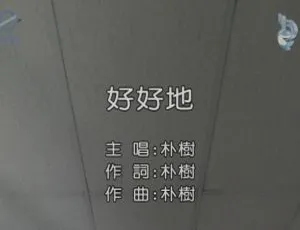 2017 内地朴树《好好地》国语 MV 196MB 百度网盘资源-小文资源网