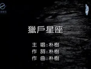 2017 内地朴树《猎户星座》国语 MV 141MB 百度网盘资源-小文资源网