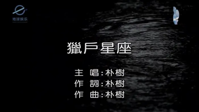 [2017][内地][国语-MV][朴树-猎户星座][MPG][141MB][百度网盘]