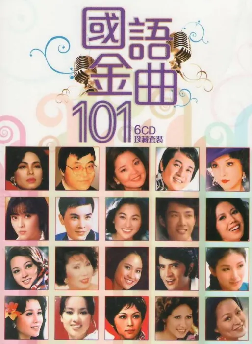 港版《国语金曲101》无损WAV歌曲6CD[百度云网盘下载][2.42GB]