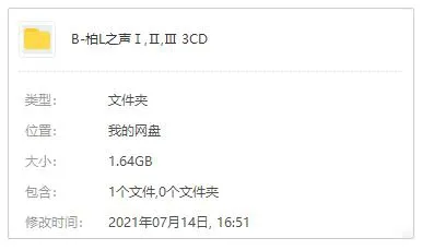 音乐专辑《柏林之声Ⅰ,Ⅱ,Ⅲ》3张CD(发烧天碟-群星)音频合集【百度云网盘下载】