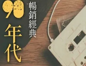 90年代回忆杀！《我的90年代》3张CD流行4度C音频合集 百度云下载-小文资源网