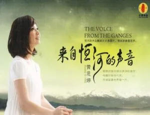 黄思婷《来自恒河的声音》10首歌曲WAV+CUE音频合集 百度云网盘下载-小文资源网