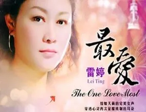 雷婷《最爱》音乐专辑 13 首歌曲 WAV+CUE 音频合集 百度云网盘下载-小文资源网