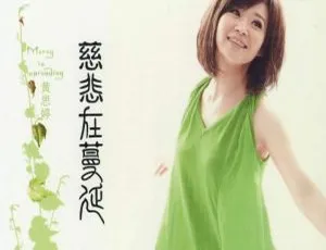 黄思婷《慈悲在蔓延》10首歌曲WAV+CUE音频合集 百度云网盘下载-小文资源网