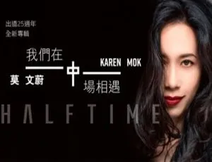 莫文蔚《我们在中场相遇》11首音频合集 百度云网盘下载-小文资源网