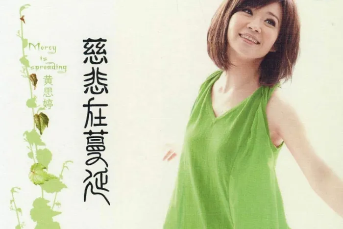 音乐专辑《慈悲在蔓延》黄思婷（10首歌曲）WAV+CUE/音频合集【百度云网盘下载】