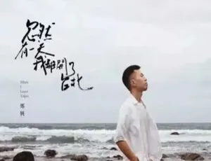 郑兴首张专辑《忽然有一天，我离开了台北》音频合集 百度云网盘下载-小文资源网