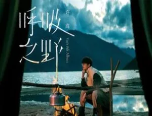 10首许嵩《呼吸之野》音乐专辑音频合集 百度云网盘下载-小文资源网