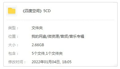 音乐专辑《四度空间》群星（80首歌曲）WAV分轨/音频合集【百度云网盘下载】