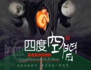 80首歌曲！群星《四度空间》音乐专辑WAV分轨音频合集 百度云网盘下载-小文资源网